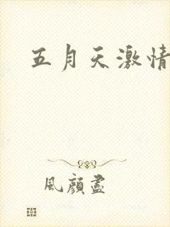 五月天激情小说