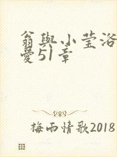 翁与小莹浴室欢爱51章