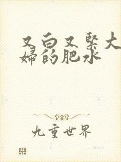 又白又紧大屁贵妇的肥水