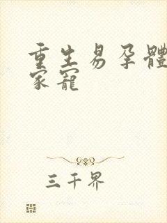 重生易孕体质全家宠