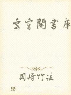 云霄阁书库