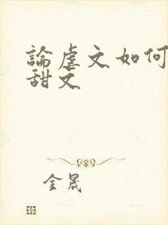 论虐文如何变成甜文