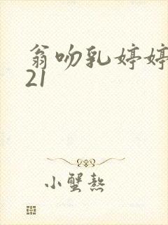 翁吻乳婷婷小玲21