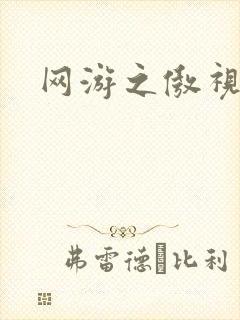 网游之傲视群雄
