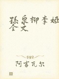 孙泉柳李娅医生全文