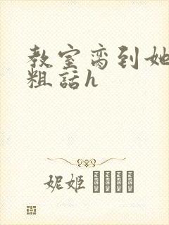 教室脔到她哭h粗话h