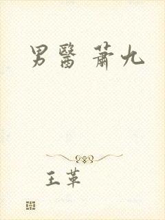 男医 萧九