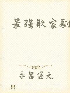 最强败家驸马爷