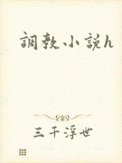 调教小说h