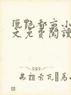 猎艳都市小说全文免费阅读无弹窗笔趣阁