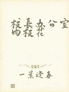 校长办公室里狂肉校花