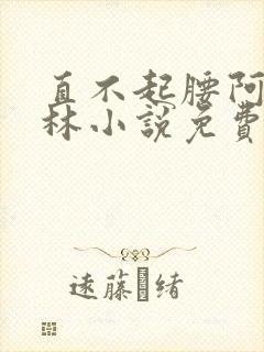 直不起腰阿司匹林小说免费阅读