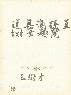道具测评直播间txt笔趣阁