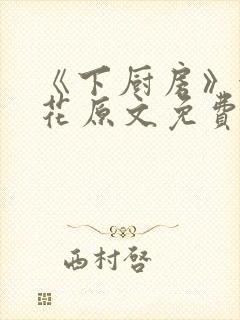 《下厨房》金银花原文免费阅读