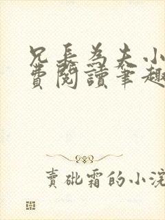 兄长为夫小说免费阅读笔趣阁无弹窗