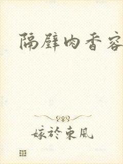 隔壁肉香容子君