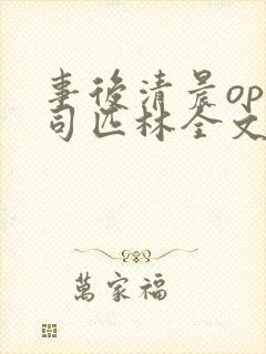 事后清晨op阿司匹林全文免费阅读