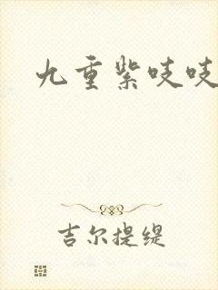 九重紫吱吱小说