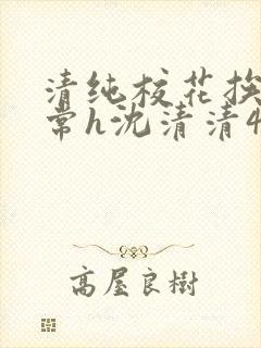 清纯校花挨脔日常h沈清清4p