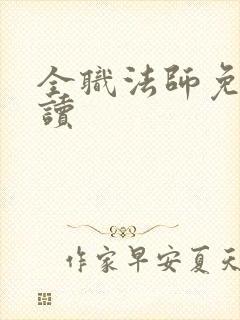 全职法师免费阅读