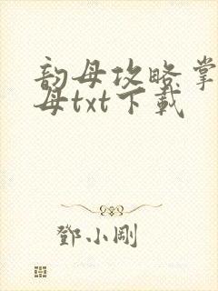 韵母攻略掌中美母txt下载