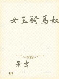 女王骑马奴
