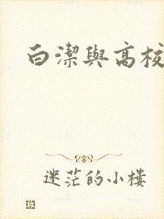 白洁与高校长