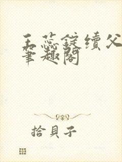 王蕊锭续父小说笔趣阁