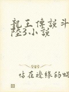 龙王传说斗罗大陆3小说