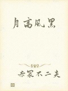 月高风黑