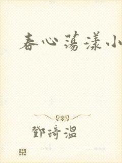 春心荡漾小说