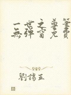 一世之尊笔趣阁无弹窗免费全文