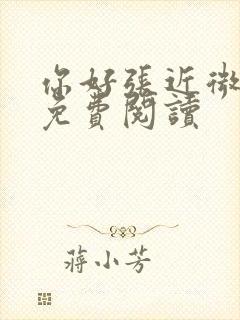 你好张近微全文免费阅读