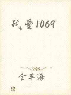我爱1069