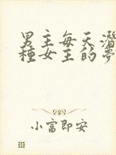 男主每天潜入各种女主的梦里小说