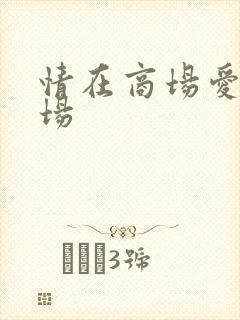 情在商场爱在官场