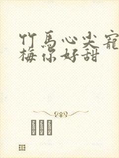 竹马心尖宠小青梅你好甜