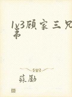 1v3顾家三兄弟