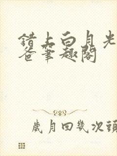 错上白月光的爸爸笔趣阁