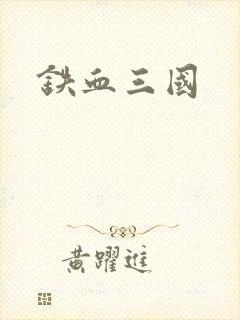 铁血三国
