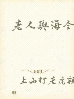 老人与海全文