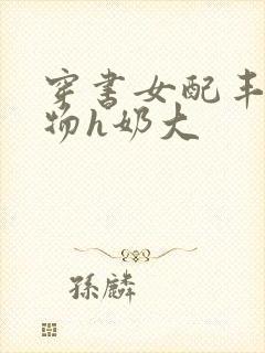 穿书女配丰满尤物h奶大