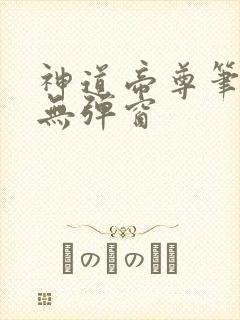 神道帝尊笔趣阁无弹窗