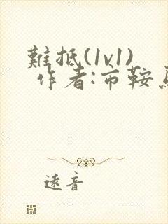 难抵(1v1) 作者:市鞍马