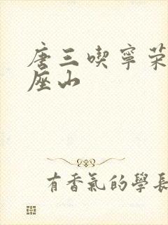 唐三吃宁荣荣两座山