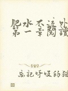 肥水不流外人田第一章阅读