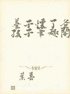 养子怀了爸爸的孩子笔趣阁小说