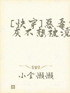 [快穿]恶毒炮灰不想被浇灌