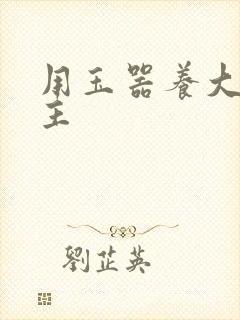 用玉器养大的公主