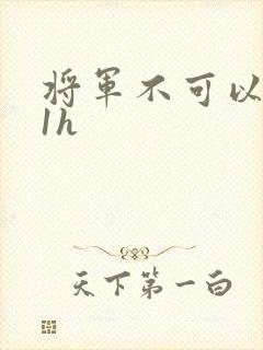 将军不可以1v1h